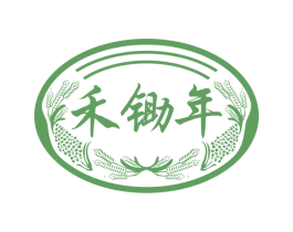 禾锄年 第33类酒商标图样