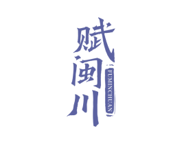 赋闽川 第33类酒商标图样