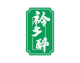 衿多醉 第33类酒商标图样