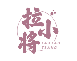拉小将 第43类餐饮酒店商标图样