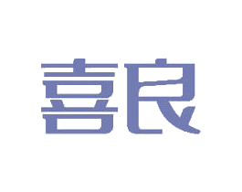 喜良 第42类技术服务商标图样