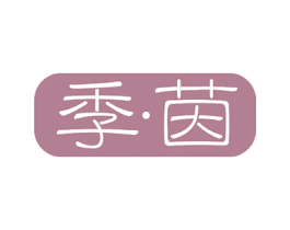 季·茵 第35类广告贸易商标图样