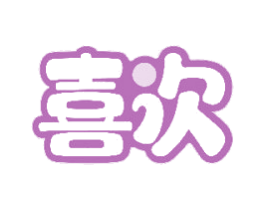 喜次 第31类水果花木商标图样