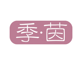 季茵 第31类水果花木商标图样