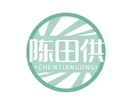 陈田供 第30类小食配料商标图样