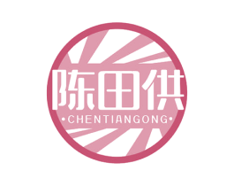陈田供 第29类食品商标图样