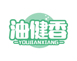 油健香 第29类食品商标图样