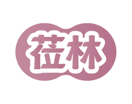 莅林 第29类食品商标图样