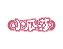小瓜莎 第29类食品商标图样