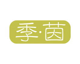 季茵 第29类食品商标图样
