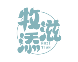 牧滋添 第29类食品商标图样