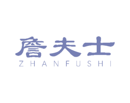 詹夫士 第20类家具商标图样
