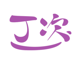 丁次 第20类家具商标图样
