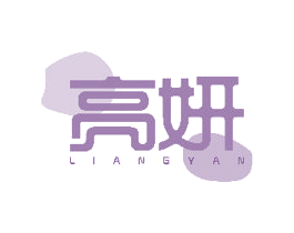 亮妍 第20类家具商标图样