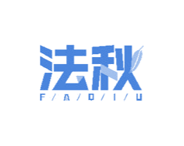 法秋 第20类家具商标图样