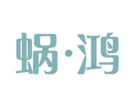 蜗·鸿 第20类家具商标图样