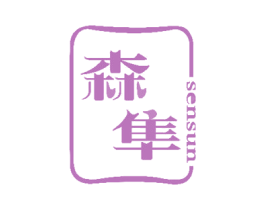 森隼 第20类家具商标图样