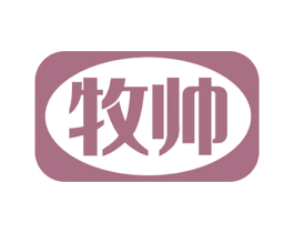 牧帅 第18类皮革箱包商标图样