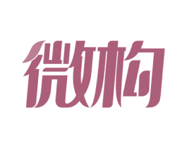 微构 第17类橡胶制品商标图样
