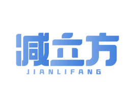 减立方 第17类橡胶制品商标图样