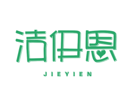 洁伊恩 第16类办公工具商标图样