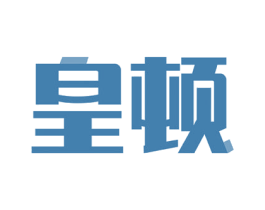 皇顿 第14类珠宝钟表商标图样