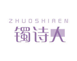镯诗人 第14类珠宝钟表商标图样