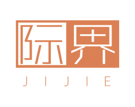 际界 第14类珠宝钟表商标图样
