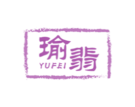 瑜翡 第14类珠宝钟表商标图样