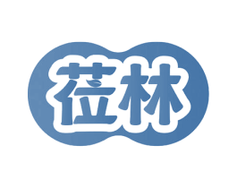 莅林 第14类珠宝钟表商标图样