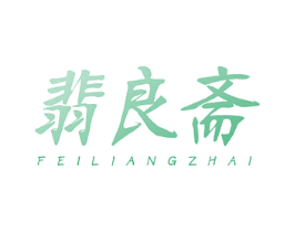 翡良斋 第14类珠宝钟表商标图样