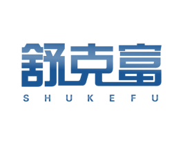 舒克富 第10类医疗器械商标图样
