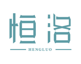 恒洛 第10类医疗器械商标图样