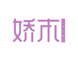 娇木 第10类医疗器械商标图样