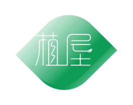 植屋 第10类医疗器械商标图样