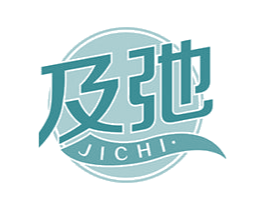 及弛 第10类医疗器械商标图样