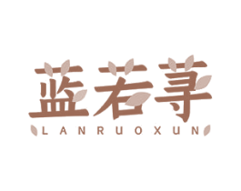 蓝若荨 第10类医疗器械商标图样