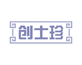创士珍 第10类医疗器械商标图样