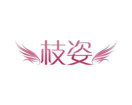 枝姿 第10类医疗器械商标图样