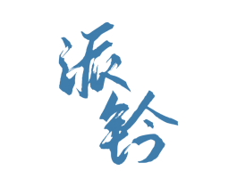 派钤 第9类科学仪器商标图样