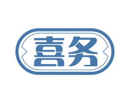 喜务 第7类机械设备商标图样