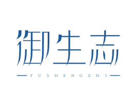 御生志 第5类医药商标图样