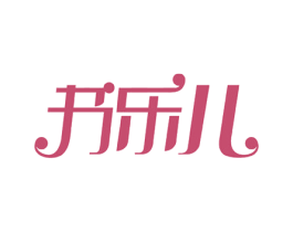 书乐儿 第3类化妆品商标图样