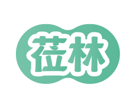 莅林 第3类化妆品商标图样