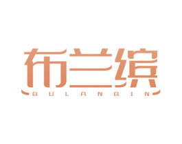 布兰缤 第3类化妆品商标图样