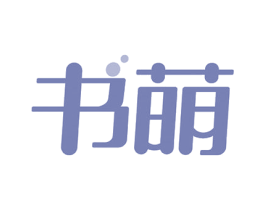 书萌 第3类化妆品商标图样