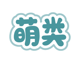萌类 第3类化妆品商标图样