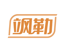 飒勒 第3类化妆品商标图样