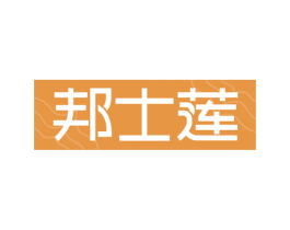 邦士莲 第3类化妆品商标图样