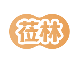 莅林 第30类小食配料商标图样